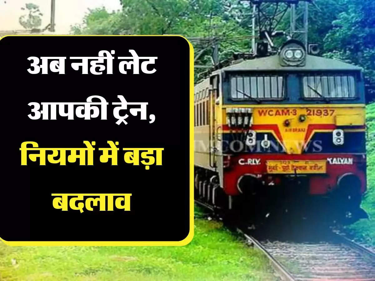  Railway New Update रेलवे यात्रियों के लिए जरूरी खबर, अब नहीं लेट आपकी ट्रेन, नियमों में बड़ा बदलाव