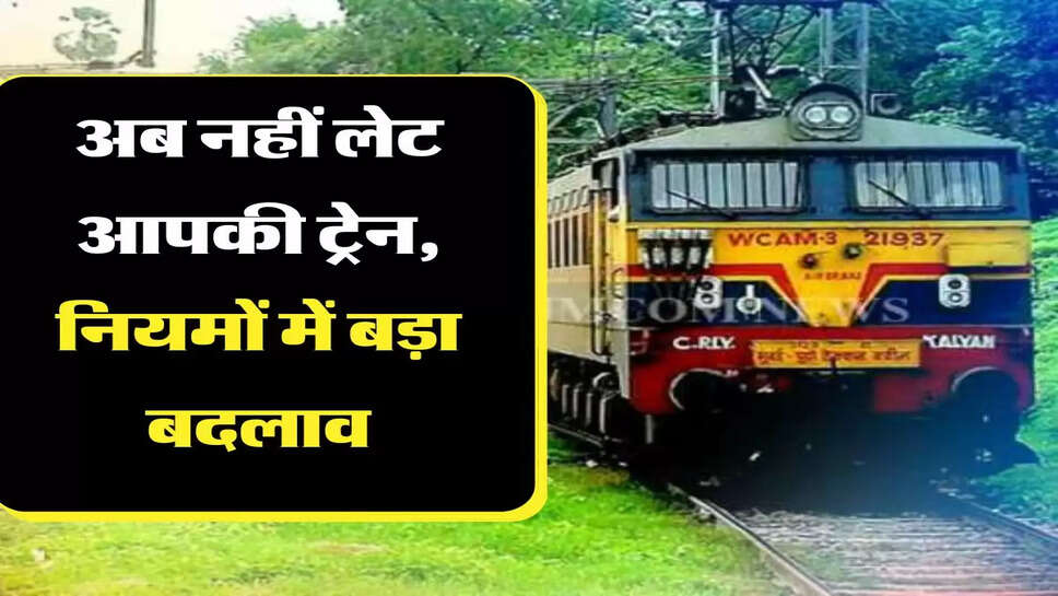&nbsp;Railway New Update रेलवे यात्रियों के लिए जरूरी खबर, अब नहीं लेट आपकी ट्रेन, नियमों में बड़ा बदलाव