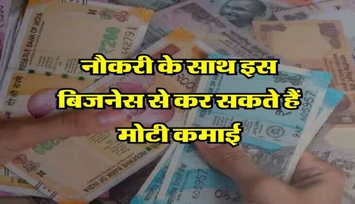 Business Idea: नौकरी के साथ इस बिजनेस से कर सकते हैं मोटी कमाई, बिजनेस शुरू करने के लिए सरकार दे रही 10 लाख