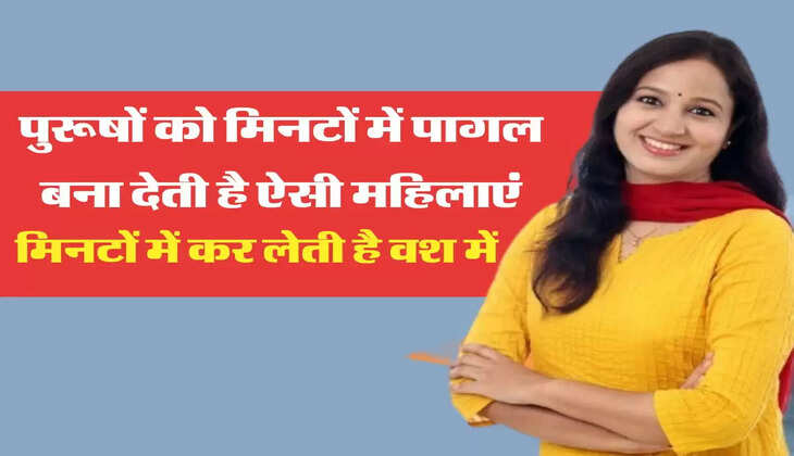 Chanakya Niti: पुरूषों को मिनटों में पागल बना देती है ऐसी महिलाएं, मिनटों में कर लेती है वश में