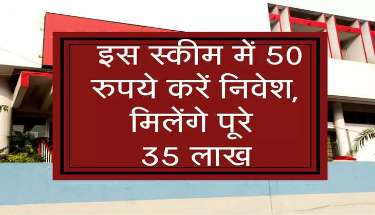 Post Office Scheme: इस स्कीम में 50 रुपये करें निवेश, मिलेंगे पूरे 35 लाख
