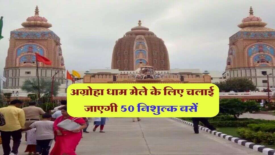 अग्रोहा धाम मेले के लिए चलाई जाएगी 50 निशुल्क बसें 