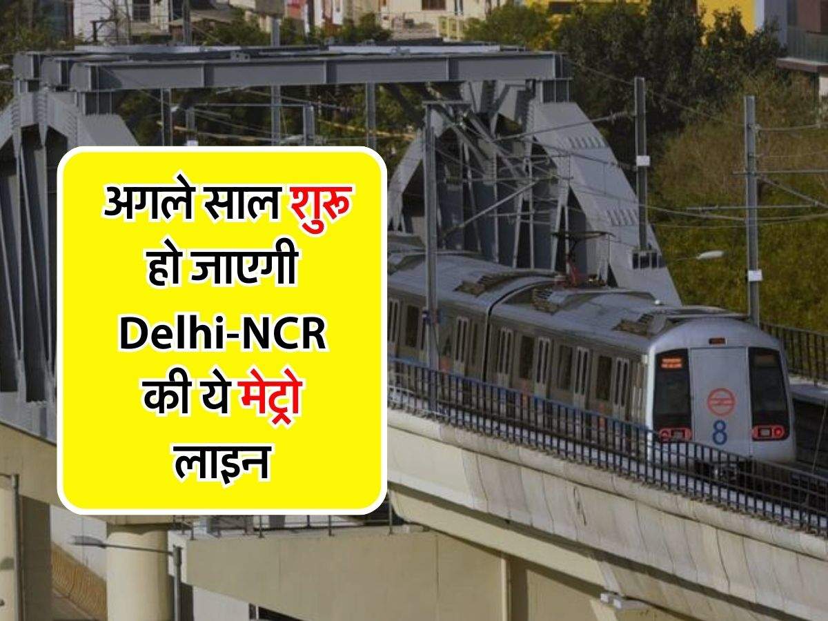 Delhi Metro : अगले साल शुरू हो जाएगी दिल्ली-एनसीआर की ये मेट्रो लाइन, बनाए जा रहे नए स्टेशन