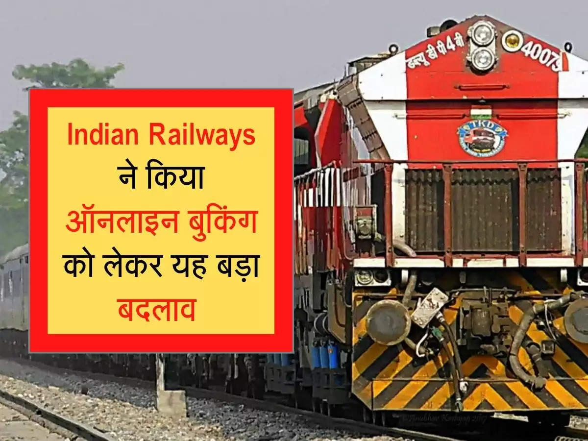 Indian Railways ने किया ऑनलाइन बुकिंग काे लेकर यह बड़ा बदलाव 