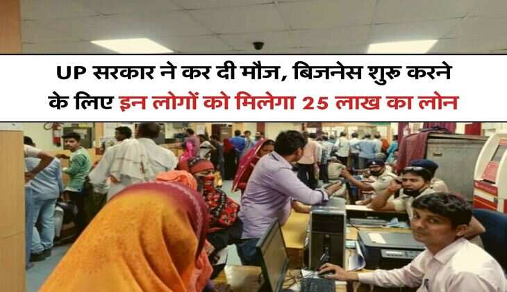 UP सरकार ने कर दी मौज, बिजनेस शुरू करने के लिए इन लोगों को मिलेगा 25 लाख का लोन, आप भी उठा सकते हैं फायदा