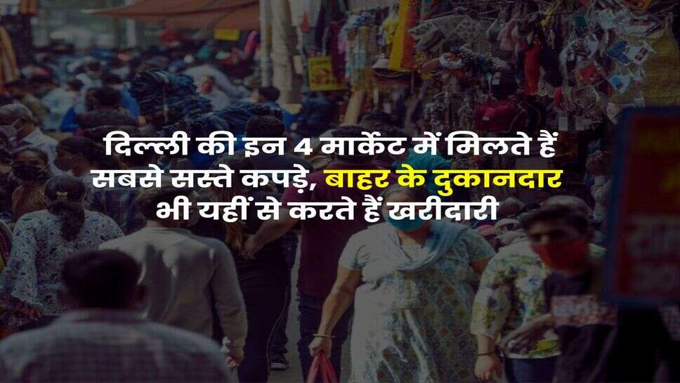 Delhi Winter Shopping : दिल्ली की इन 4 मार्केट में मिलते हैं सबसे सस्ते कपड़े, बाहर के दुकानदार भी यहीं से करते हैं खरीदारी