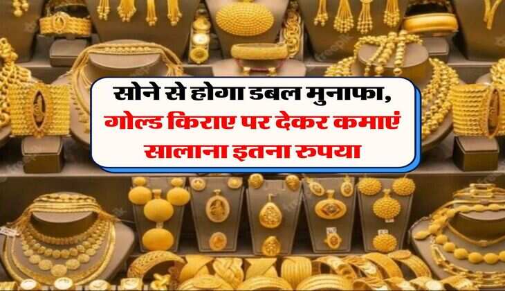 Gold : सोने से होगा डबल मुनाफा, गोल्ड किराए पर देकर कमाएं सालाना इतना रुपया