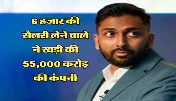 Success Story: 6 हजार की सैलरी लेने वाले ने खड़ी की 55,000 करोड़ की कंपनी, कभी लोन लेकर करनी पड़ी थी शादी