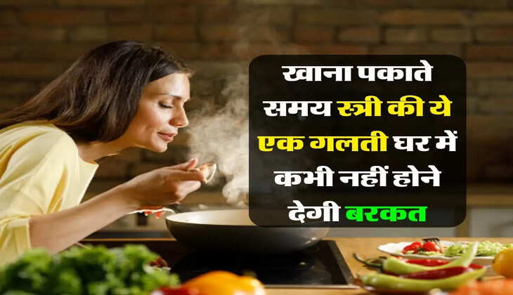 Vastu Tips : खाना पकाते समय स्त्री की ये एक गलती घर में कभी नहीं होने देगी बरकत