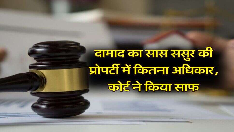 supreme court : दामाद का सास ससुर की प्रोपर्टी में कितना अधिकार, कोर्ट ने किया साफ