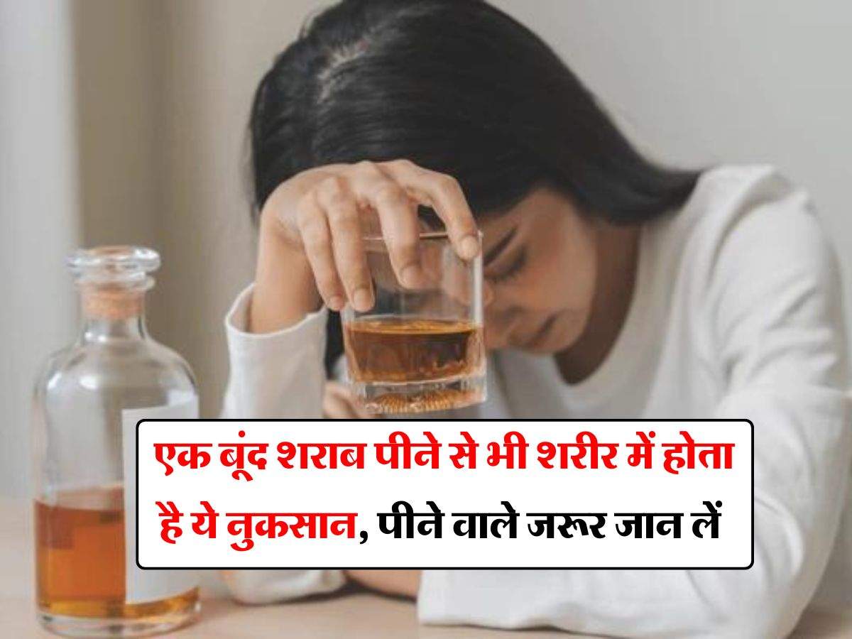 Liquor Alcohol : एक बूंद शराब पीने से भी शरीर में होता है ये नुकसान, पीने वाले जरूर जान लें