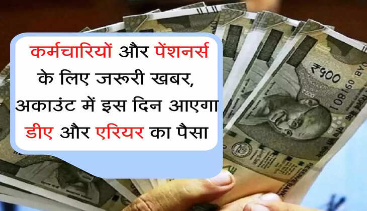 DA Arrears Hike कर्मचारियों और पेंशनर्स के लिए जरूरी खबर, अकाउंट में इस दिन आएगा डीए और एरियर का पैसा