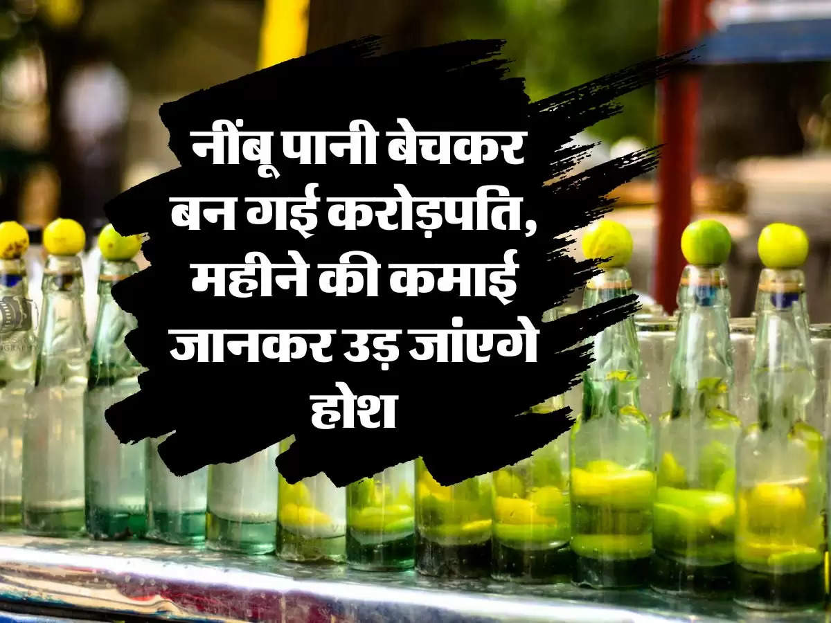 How to start a business : नींबू पानी बेचकर बन गई करोड़पति, महीने की कमाई जानकर उड़ जांएगे होश