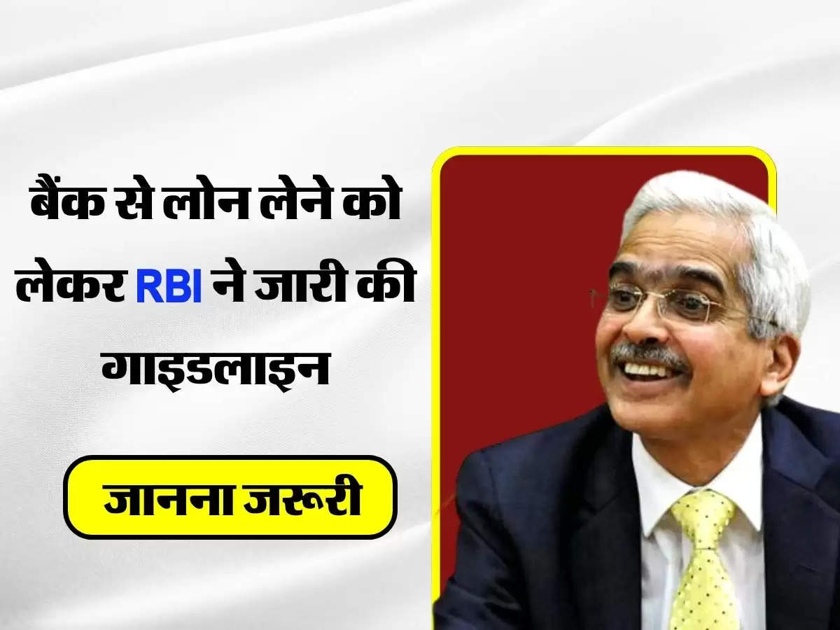 बैंक से लोन लेने को लेकर RBI ने जारी की गाइडलाइन, आम आदमी के लिए जानना जरूरी