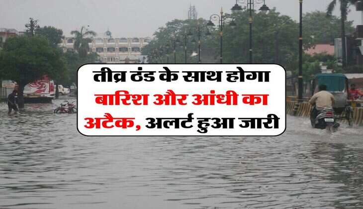 IMD Rain Alert : तीव्र ठंड के&nbsp;साथ होगा बारिश और आंधी का अटैक, अलर्ट हुआ जारी