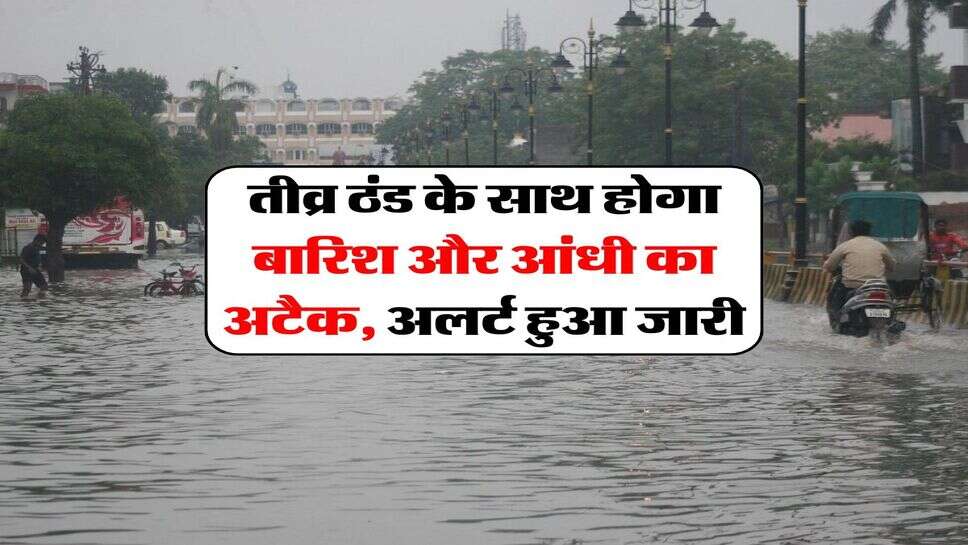 IMD Rain Alert : तीव्र ठंड के&nbsp;साथ होगा बारिश और आंधी का अटैक, अलर्ट हुआ जारी