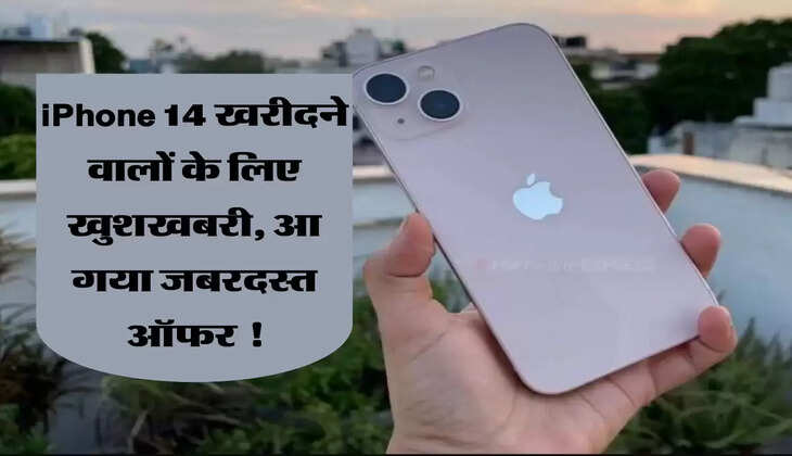 iPhone 14 खरीदने वालों के लिए खुशखबरी, आ गया जबरदस्त ऑफर !