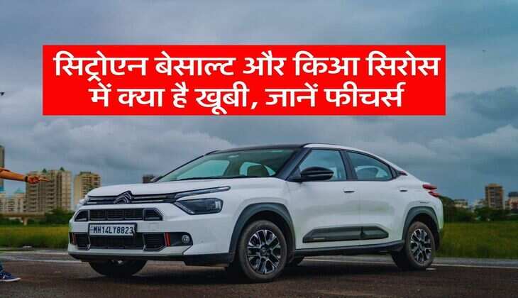 Citroen Basalt Vs Kia Syros: सिट्रोएन बेसाल्ट और किआ सिरोस में क्या है खूबी, जानें फीचर्स
