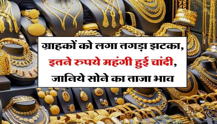 Gold Silver Price : ग्राहकों को लगा तगड़ा झटका, इतने रुपये महंगी हुई चांदी, जानिये सोने का ताजा भाव&nbsp;