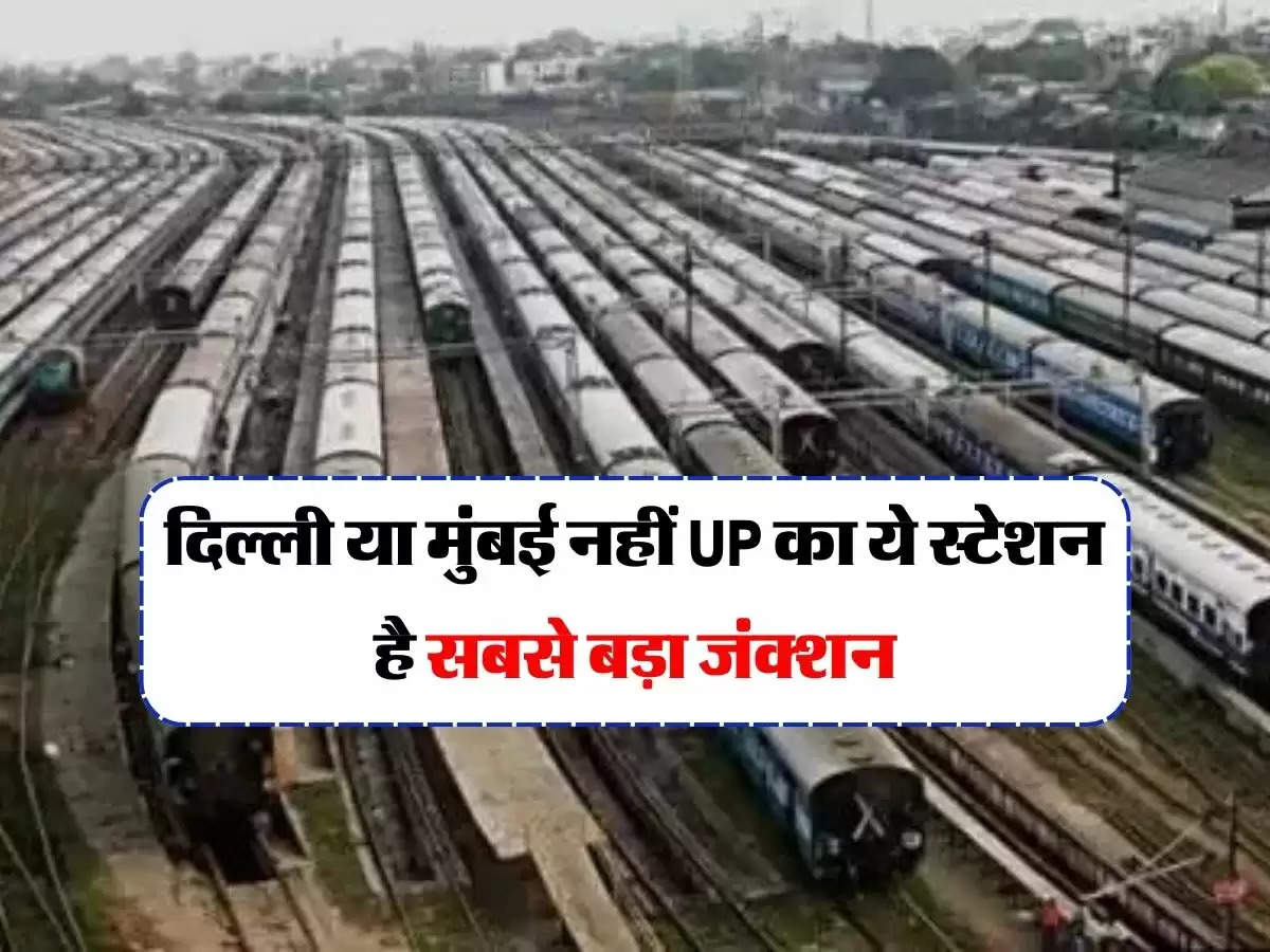 Railway : दिल्ली या मुंबई नहीं UP का ये स्टेशन है सबसे बड़ा जंक्शन, चारों ओर से आती है ट्रेन