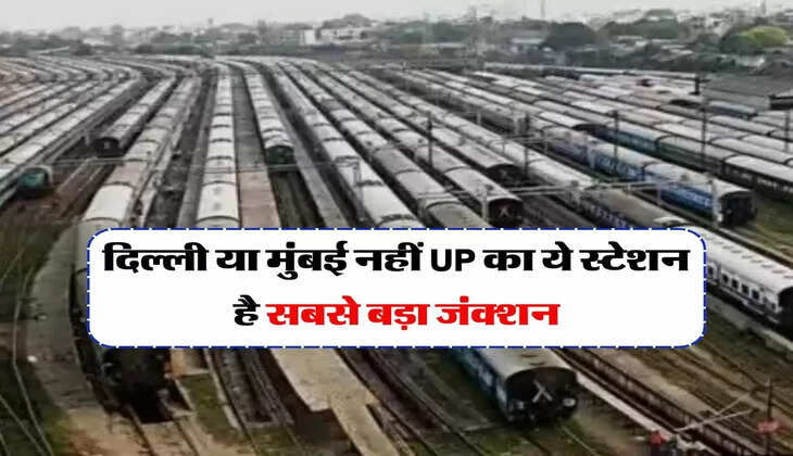 Railway : दिल्ली या मुंबई नहीं UP का ये स्टेशन है सबसे बड़ा जंक्शन, चारों ओर से आती है ट्रेन