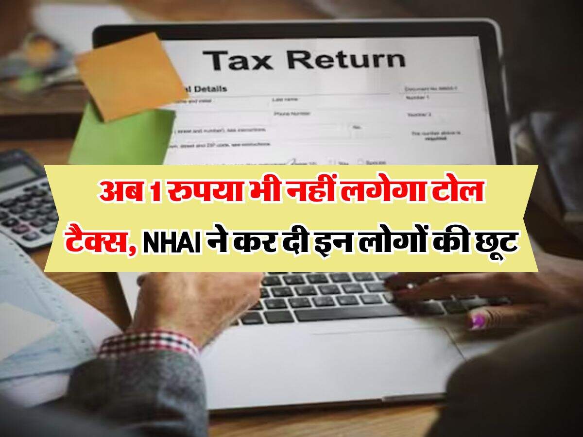 New Toll Tax Rules 2025 : अब 1 रुपया भी नहीं लगेगा टोल टैक्स, NHAI ने कर दी इन लोगों की छूट