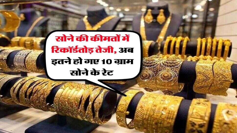 MCX Gold Rate : सोने की कीमतों में रिकॉर्डतोड़ तेजी, अब इतने हो गए 10 ग्राम सोने के रेट&nbsp;