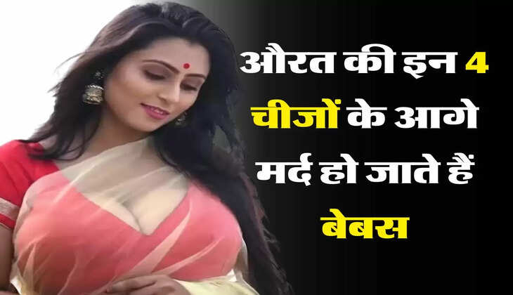 चाणक्य नीति : महिलाओं के इन 4 चीजों के आगे मर्द हो जाते हैं बेबस