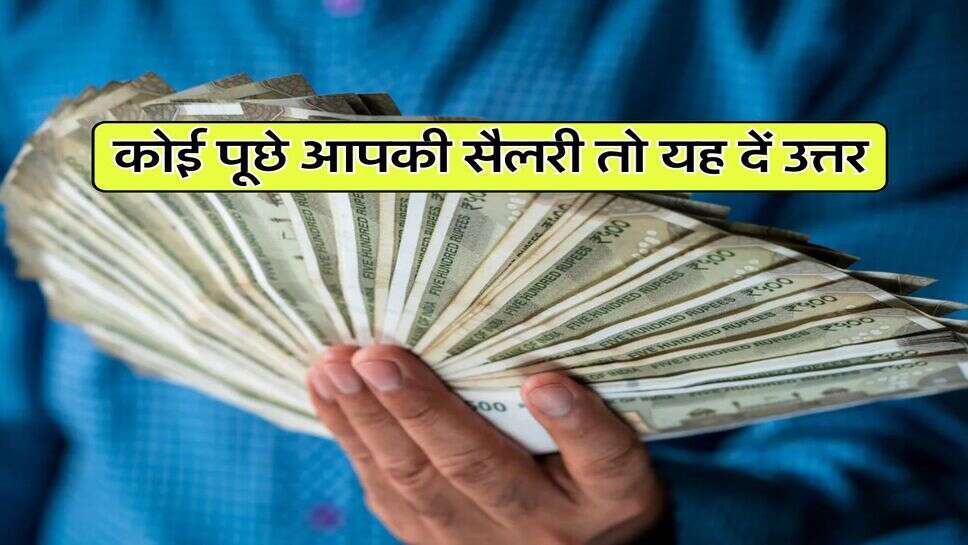 मिल गया जवाब : कोई पूछे आपकी सैलरी तो यह दें उत्तर