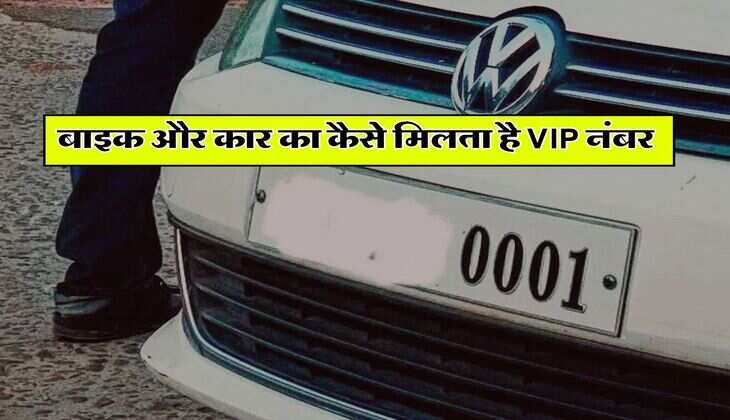 VIP Number : बाइक और कार का कैसे मिलता है वीआईपी नंबर, जानिये कितना आता है खर्चा