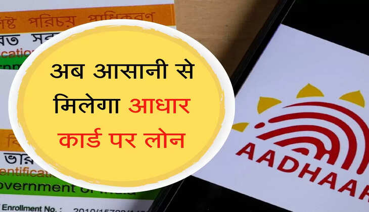 Aadhar Card Par Loan अब आसानी से मिलेगा आधार कार्ड पर लोन, जानिए अप्लाई का तरीका
