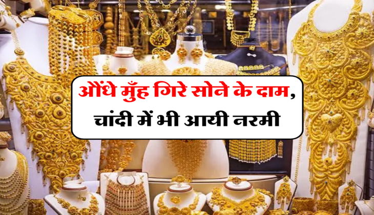 Gold Silver Price:&nbsp;&nbsp;औंधे मुँह गिरे सोने के दाम, चांदी में भी आयी नरमी, जानें 10 ग्राम सोने का ताजा रेट&nbsp;