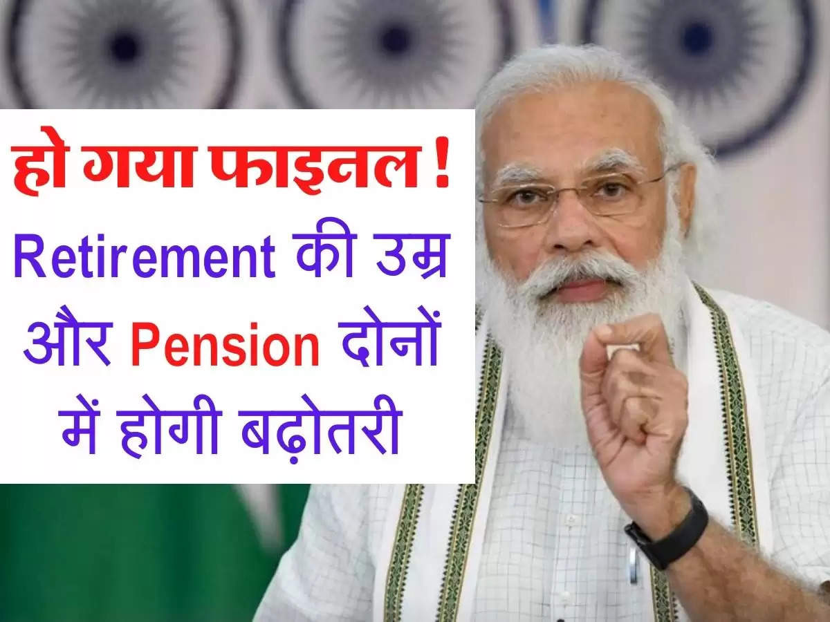 Karmchari Update : हो गया फाइनल! कर्मचारियों की Retirement की उम्र और Pension दोनों बढेंगी, जानिए नई योजना