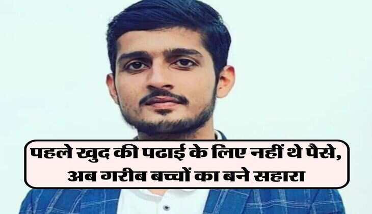 पहले खुद की पढाई के लिए नहीं थे पैसे, अब गरीब बच्चों का बने सहारा, बिना फीस सिखाते हैं वेब डिजाइनिंग