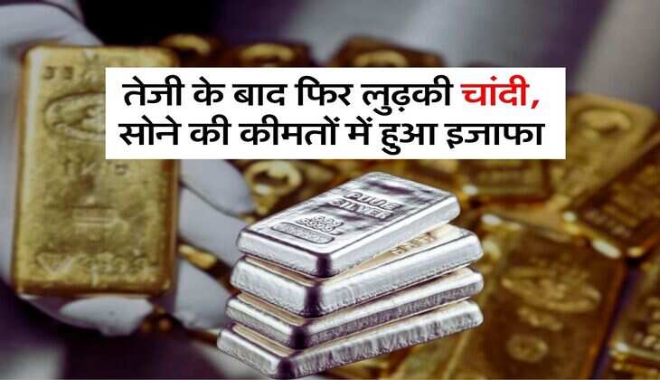 Gold Silver Price : तेजी के बाद फिर लुढ़की चांदी, सोने की कीमतों में हुआ इजाफा
