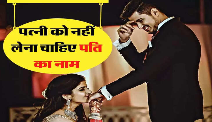Vastu Sastra - पत्नी को नहीं लेना चाहिए पति का नाम, जानिए पुराणों में क्यों की गई है मनाही 