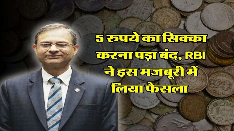 5 रुपये का सिक्का करना पड़ा बंद, RBI ने इस मजबूरी में लिया फैसला&nbsp;