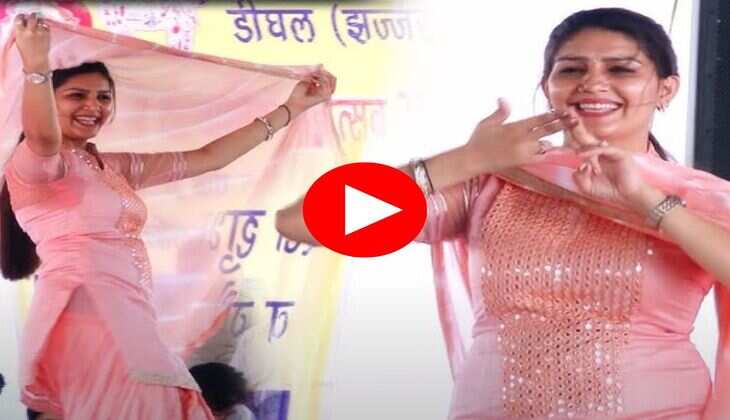 Haryanvi Dance Video : जीरो फिगर पर सपना चौधरी ने लटके-झटकों से मचाया बवाल,  वायरल हुआ वीडियो 