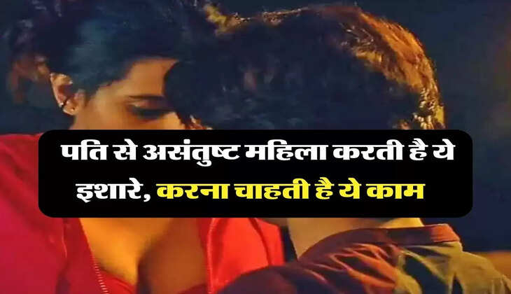 Chanakya Niti: पति से असंतुष्ट महिला करती है ये इशारे, करना चाहती है ये काम  