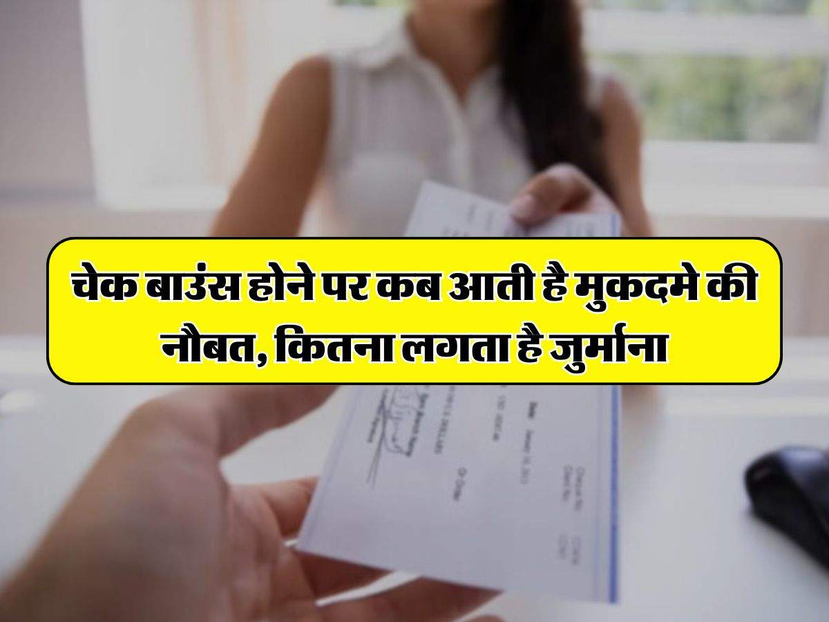 Cheque Bounce Rule : चेक बाउंस होने पर कब आती है मुकदमे की नौबत, कितना लगता है जुर्माना, जानिए सबकुछ