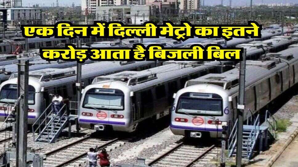 DRMC : एक दिन में दिल्ली मेट्रो का इतने करोड़ आता है बिजली बिल