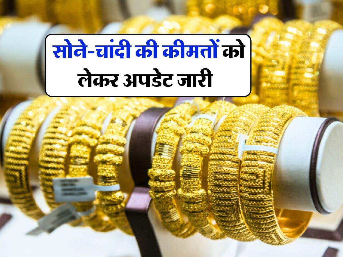 Gold Silver Price Today : सोने-चांदी की कीमतों को लेकर अपडेट जारी, चेक करे 10 ग्राम गोल्ड़ के ताजा रेट