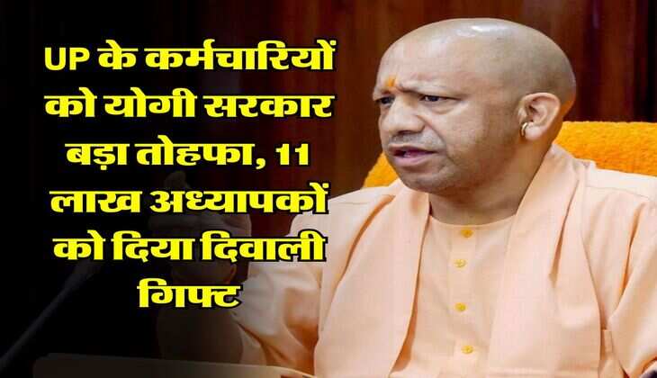 UP के कर्मचारियों को योगी सरकार बड़ा तोहफा, 11 लाख अध्यापकों को दिया दिवाली गिफ्ट
