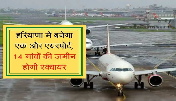 Airport to be built in Haryana   हरियाणा में बनेगा एक और एयरपोर्ट, 14 गांवों की जमीन होगी एक्वायर