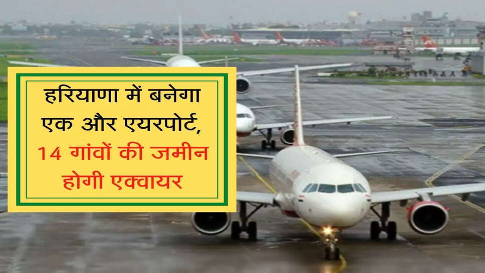Airport to be built in Haryana   हरियाणा में बनेगा एक और एयरपोर्ट, 14 गांवों की जमीन होगी एक्वायर