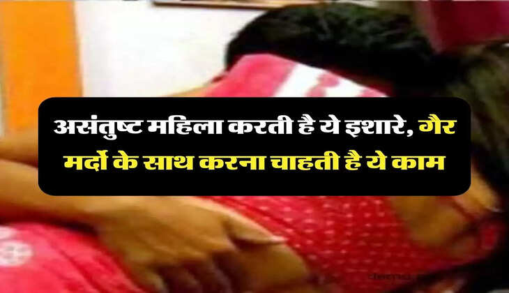 Chanakya Niti : असंतुष्ट महिला करती है ये इशारे, गैर मर्दो के साथ करना चाहती है ये काम