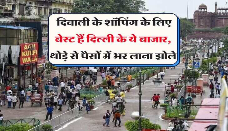 Diwali shopping Delhi : दिवाली के शॉपिंग के लिए बेस्ट हैं दिल्ली के ये बाजार, थोड़े से पैसों में भर लाना झोले