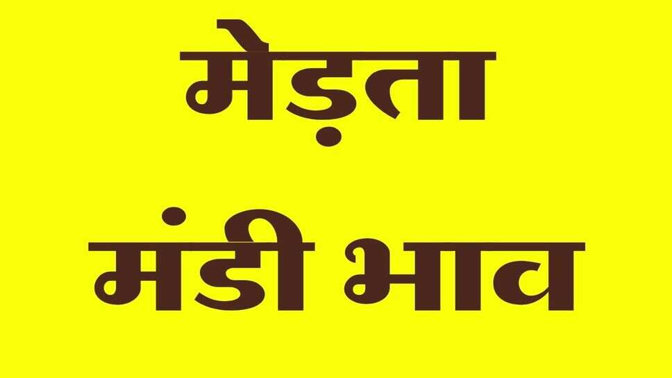 मेड़ता मंडी भाव 03 अक्टूबर 2026: मूंग, चना, जीरा समेत सभी फसलों के ताजा भाव