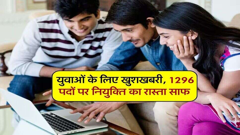 HSSC JOB ALERT : युवाओं के लिए खुशखबरी, 1296 पदों पर नियुक्ति का रास्ता साफ