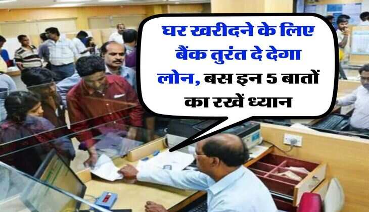 Home Loan Rule : घर खरीदने के लिए बैंक तुरंत दे देगा लोन, बस इन 5 बातों का रखें ध्यान